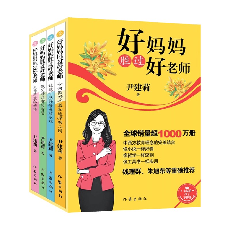 好妈妈胜过好老师系列