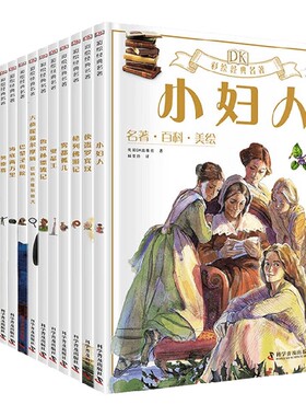 DK彩绘经典名著 全15册 7-10岁 维克多·雨果等 著 儿童文学