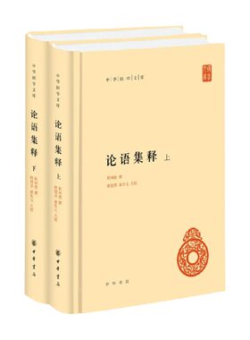 论语集释上下册中华国学文库