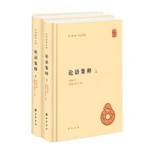 论语集释 上下册 中华国学文库 程树德 著 国学古籍