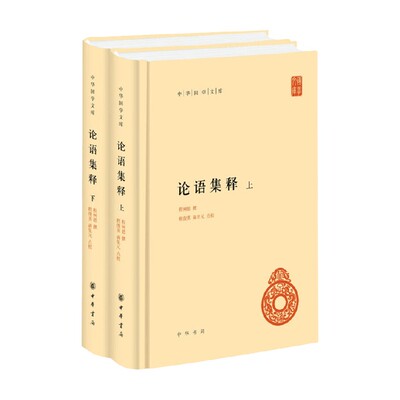 论语集释上下册中华国学文库