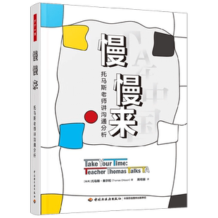 万千心理 慢慢来 托马斯老师讲沟通分析 托马斯·奥尔松 著 心理学