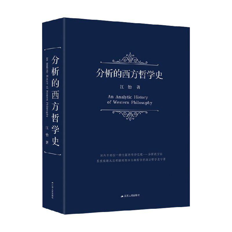 分析的西方哲学史江怡