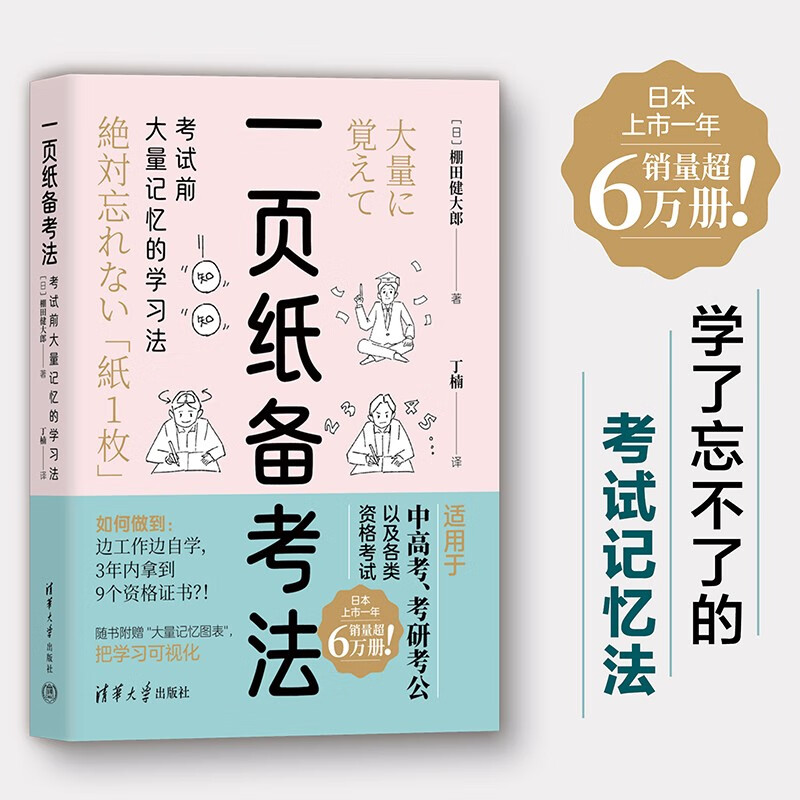 一页纸备考法 考试前大量记忆的学习法 棚田健大郎 著 社会科学 书籍/杂志/报纸 自我实现 原图主图