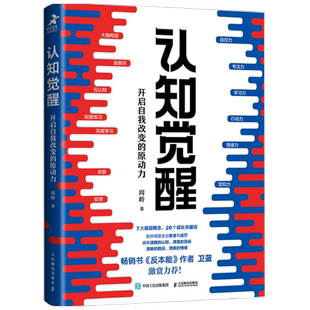 认知觉醒 开启自我改变的原动力 周岭著 反本能作者卫蓝推 经管励志成长认知心理学管理书籍