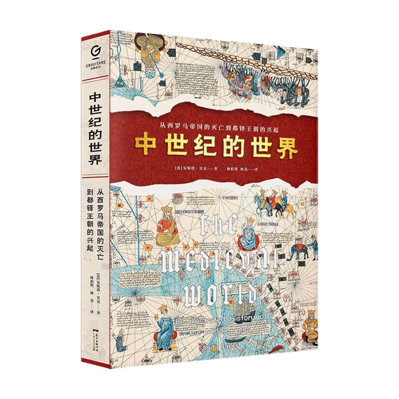 中世纪的世界 安妮塔 贝克 著 世界史