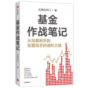 【随书附赠思维导图】基金作战笔记 你从投基新手到配置高手的进阶之路 北落的师门 著 公募基金 基金入门读物