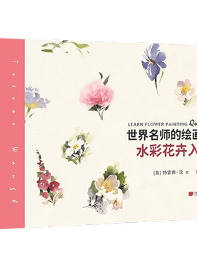 世界名师的绘画课 水彩花卉入门 特雷弗 · 沃 著 绘画