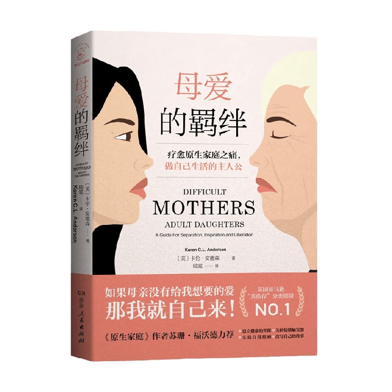 母爱的羁绊 卡伦·安德森 著 家庭关系处理心理学父母教育书籍
