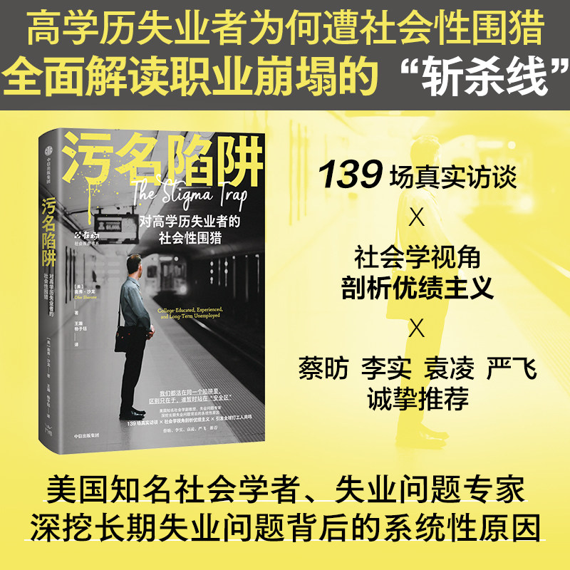 污名陷阱 奥弗·沙龙 著 对高学历失业者的社会性围猎剖析优绩主义神话打工人共鸣 斩杀线中信出版