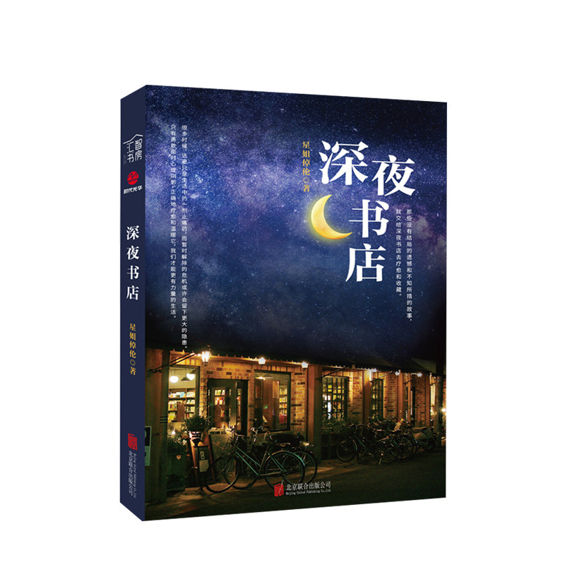 深夜书店 星姐倬伦 著 以书店为媒讲述12个挂失 透视城市之下的悲欢和
