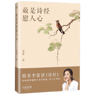 最是诗经慰人心 李蕾 著 诗词