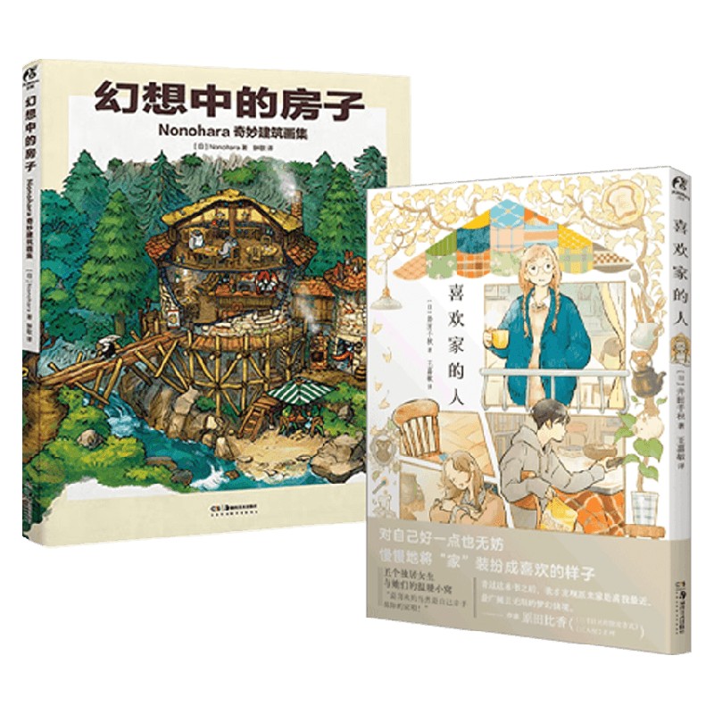 喜欢家的人幻想中的房子