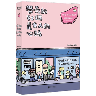 带壳的牡蛎是大人的心脏 拟泥nini 著 我们一定要成为世界上最爱自己的人 给正在经历阴雨天的大人一个温暖的拥抱 漫画