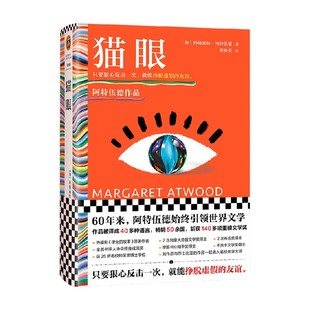 猫眼 玛格丽特·阿特伍德 著 小说
