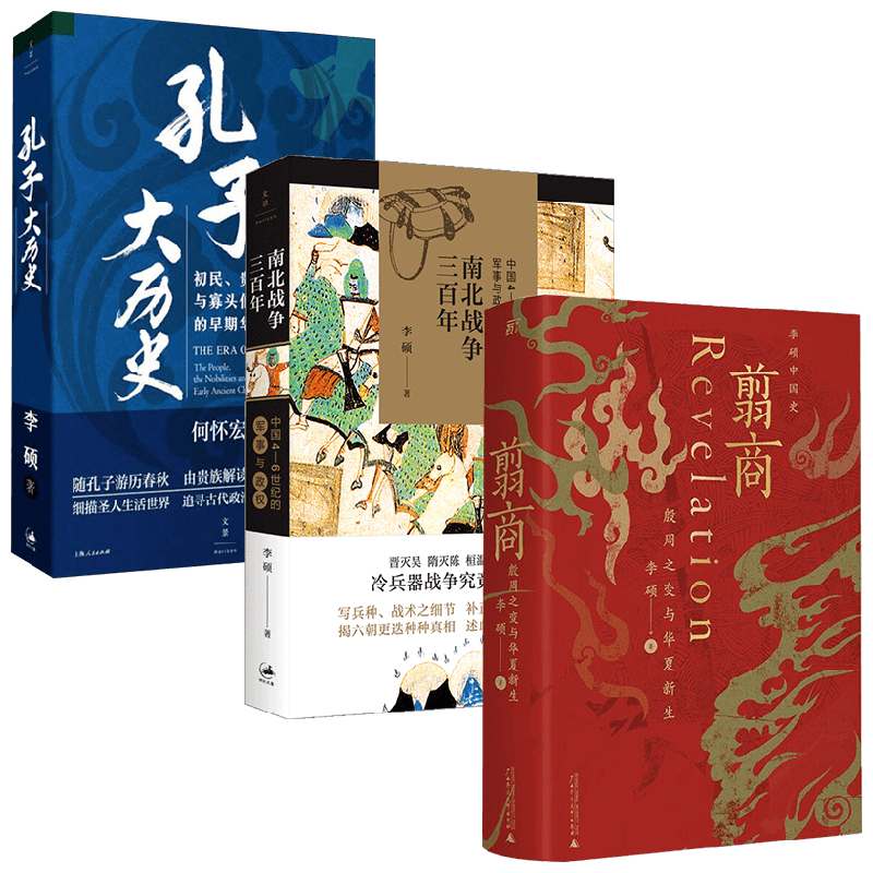 翦商 殷周之变与华夏新生+南北战争三百年 +孔子大历史 初民贵族与寡头们的早期华夏李硕作品套装3册 历史