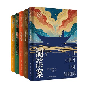 大唐狄公案 文库本系列 湖滨案 铁钉案 铜钟案 迷宫案 黄金案 高罗佩 著 小说