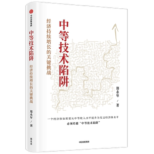 中等技术陷阱 剖解经济持续增长的关键挑战 郑永年 著 直面中国式现代化核心议题 经济