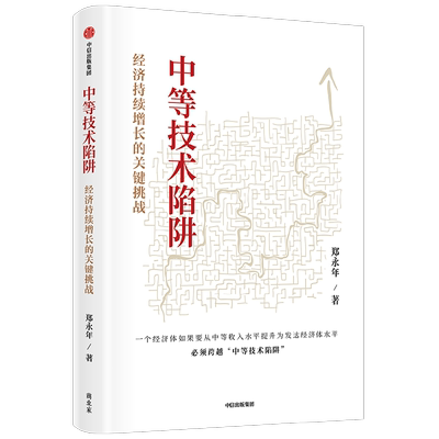 中等技术陷阱郑永年经济