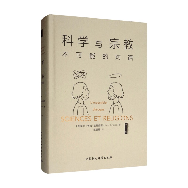 科学与宗教不可能的对话