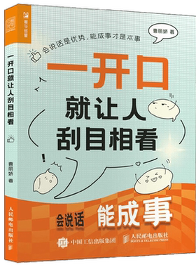 一开口就让人刮目相看 曹丽娇 著 励志与成功