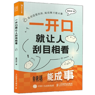一开口就让人刮目相看 曹丽娇 著 励志与成功