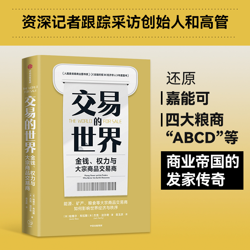 交易的世界金钱权力与大宗商品交易商哈维尔布拉斯等著能源矿产粮食等大宗商品交易巨头如何在全球买卖和供应核心资源-封面