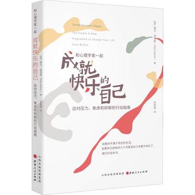 成就快乐的自己 (英)瑞克·诺里斯(Rick Norris) 著 张歆彤 译 心理学