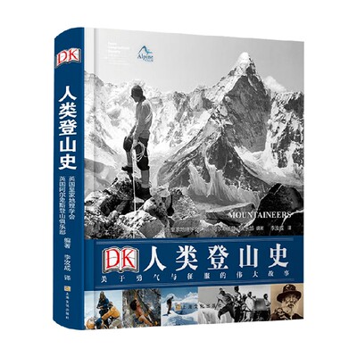 DK人类登山史李汝成历史