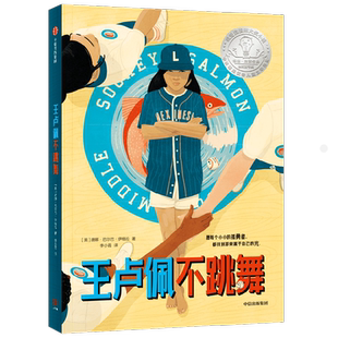 王卢佩不跳舞 10-18岁  唐娜巴尔巴伊格拉著  纽伯瑞金奖得主令人不可思议的处女作 荣获六大奖项