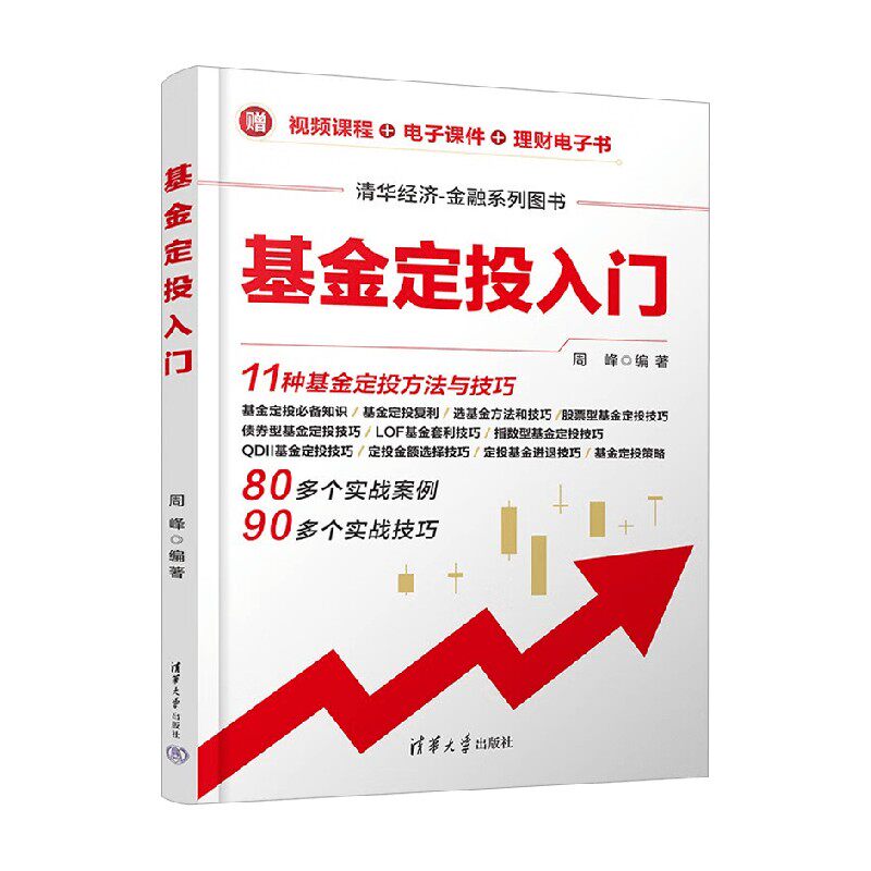 基金定投入门 周峰 编著 金融与投资