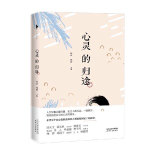 心灵的归途 林非等 著 散文