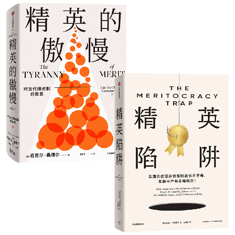 精英陷阱+精英的傲慢社会科学