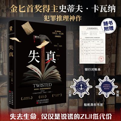 失真 金BI首奖得主史蒂夫卡瓦纳犯罪推理代表作 烧脑书中书结构悬疑惊悚小说畅销书多层反转赠异形书签线索账单架空犯你杀了谁