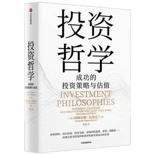 投资哲学 成功过的策略与估值 阿斯沃斯·达摩达兰著 从入门到精通的投资宝典 投资理念 投资框架 投资策略 金融与投资