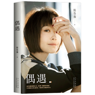 偶遇 陈鲁豫继心相约十五年后的归来之作 感动数十万人的深夜回信 附赠鲁豫读书音频 人生是一道无解的难题