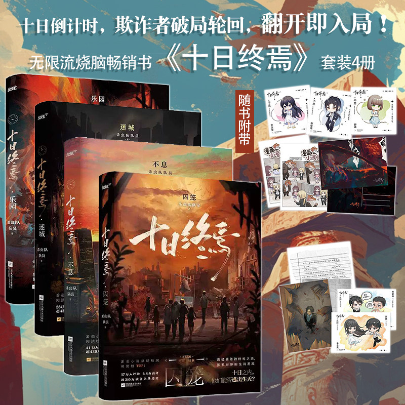 十日终焉囚笼杀虫队队员无限流