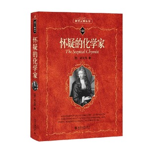 怀疑的化学家 波义耳 著 科学与自然