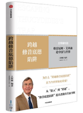 跨越修昔底德陷阱王辉耀