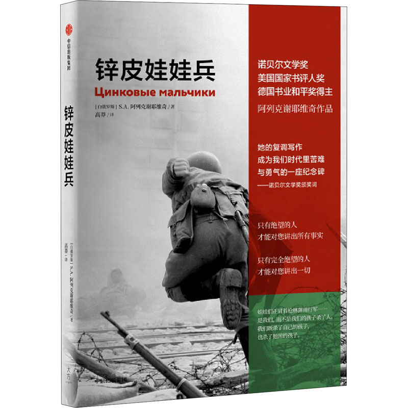 锌皮娃娃兵 S.A.阿列克谢耶维奇 著 外国文学回忆录 非虚构纪实文学 阿富汗战争 诺贝尔文学奖得主 切尔诺贝利的祭祷