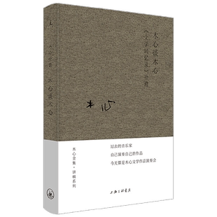 木心谈木心 《文学回忆录》补遗 木心 著 文学