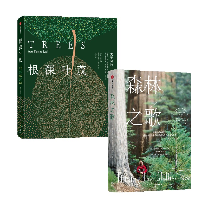 根深叶茂+森林之歌套装2册苏珊娜·西马德等著科普