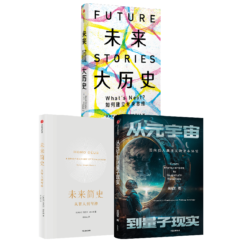 未来简史+未来大历史+从元宇宙到量子现实 尤瓦尔·赫拉利等 著 历史