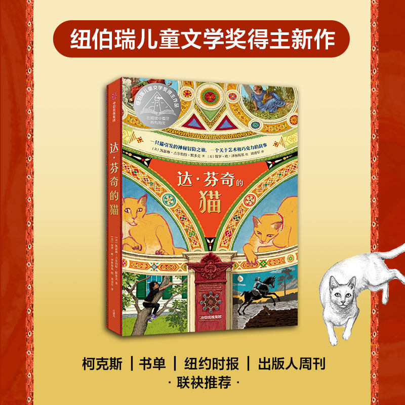 达&middot;芬奇的猫 7-10岁 凯瑟琳&middot;吉尔伯特&middot;默多克 著 一只猫引发的神秘冒险之旅 一个关于艺术和巧克力的故事 动物科幻小说儿童文学