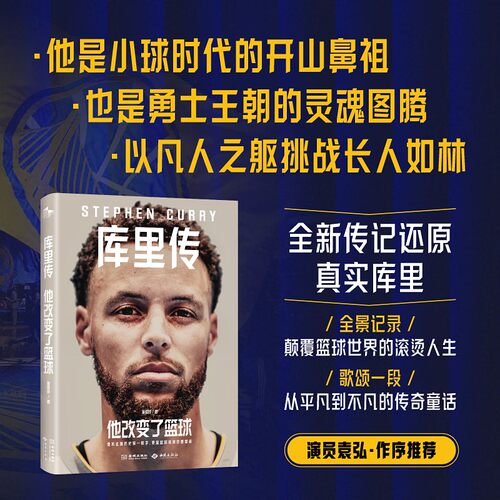 他改变了篮球库里传董倡硕
