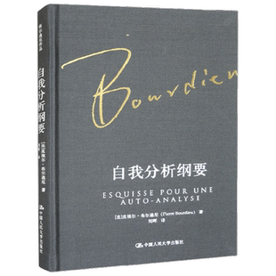 自我分析纲要 精装 皮埃尔·布尔迪厄 著 社会科学