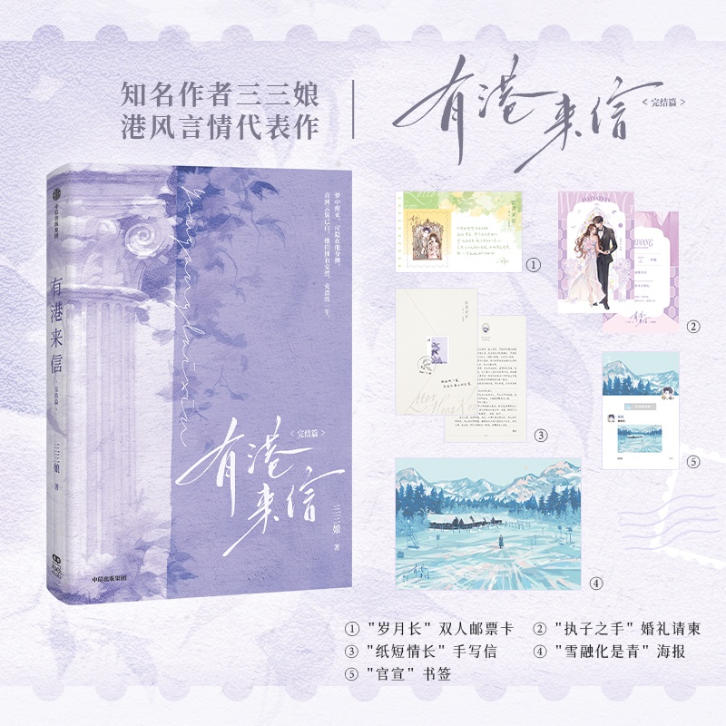 【自营特典版+邮票卡+婚礼请柬+手写信+海报+书签】有港来信 完结篇 三三娘 7000字特约番外《私人定制》 青春言情小说