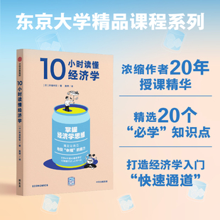 10小时读懂经济学 井堀利宏著 东京大学精品课程系列 掌握经济学思维 构建捕获 幸福的能力 基础入门微观经济学宏观经济学中信出版