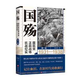 国殇 国民党正面战场抗战纪实 第一卷 张洪涛 著 政治 军事