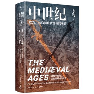 中世纪 权力 信仰和现代世界的孕育 李筠 著 历史